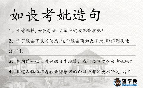 如喪考妣造句