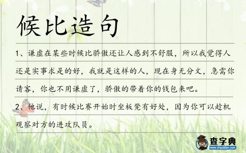 候比造句