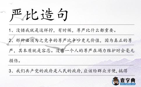 嚴(yán)比造句