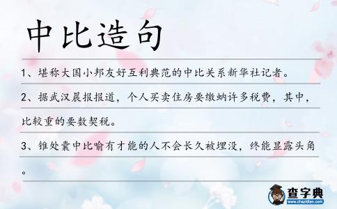 中比造句