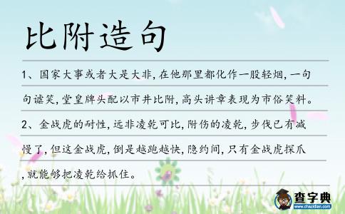 比附造句