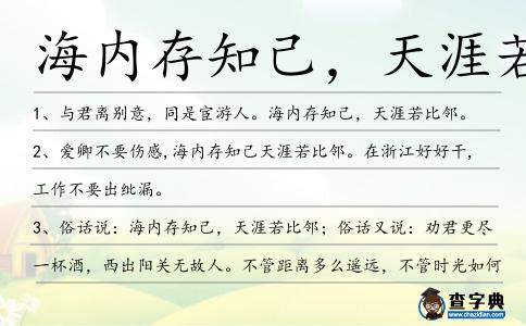 海內(nèi)存知己,天涯若比鄰造句