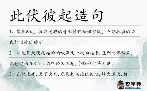 此伏彼起造句