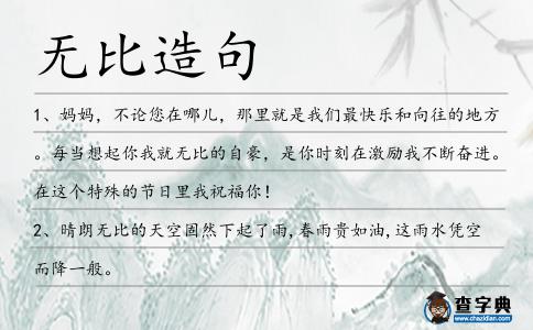無比造句
