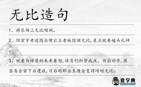無比造句