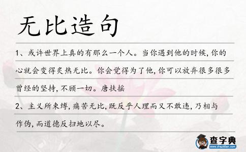 無比造句