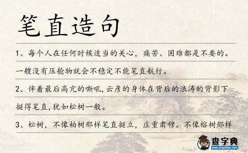 筆直造句