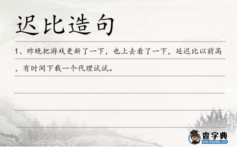 遲比造句
