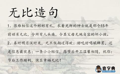 無比造句