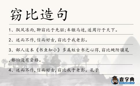 竊比造句