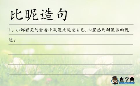 比昵造句