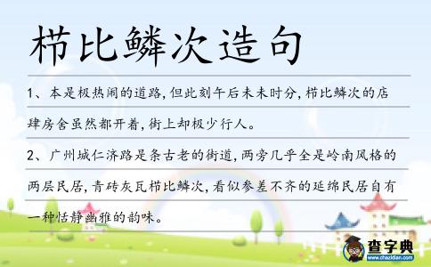 櫛比鱗次造句