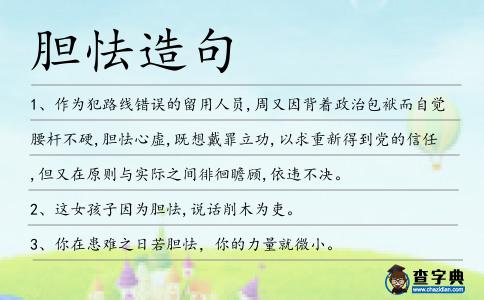 膽怯造句