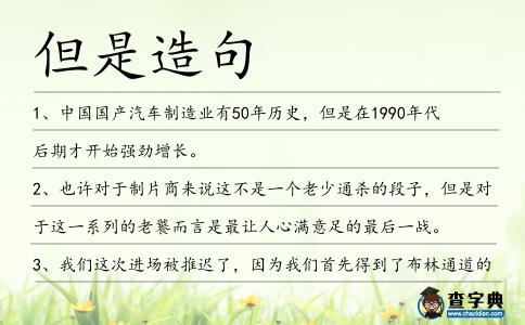 但是造句