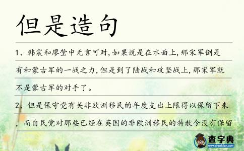 但是造句