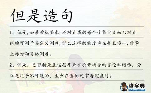 但是造句