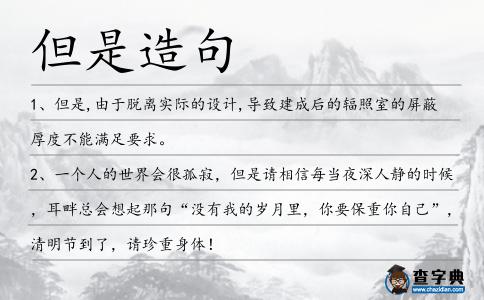 但是造句