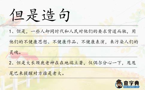 但是造句