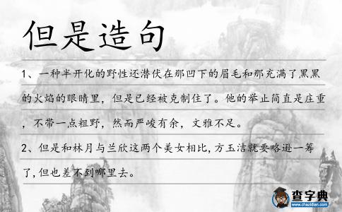 但是造句