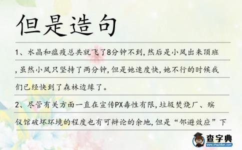 但是造句