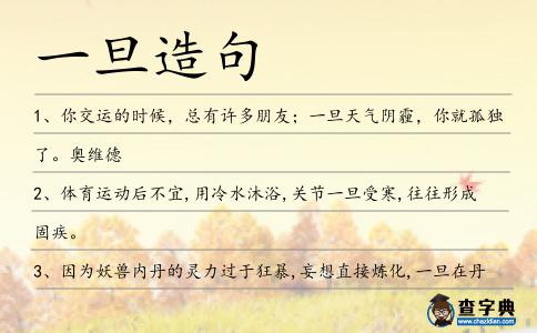 一旦造句