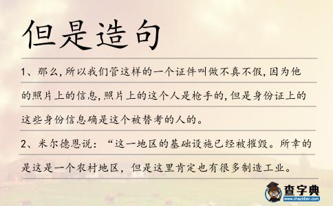 但是造句