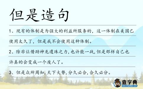 但是造句