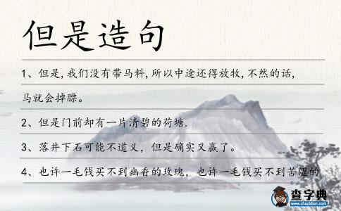 但是造句