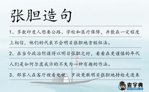 張膽造句