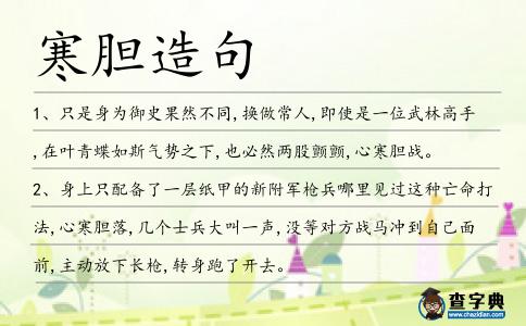 寒膽造句