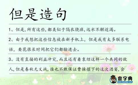 但是造句