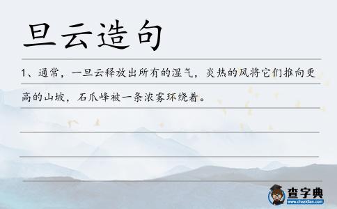 旦云造句