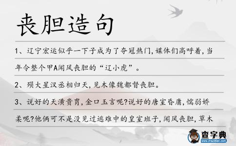 喪膽造句