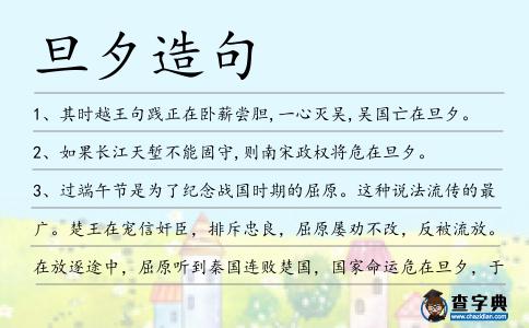 旦夕造句