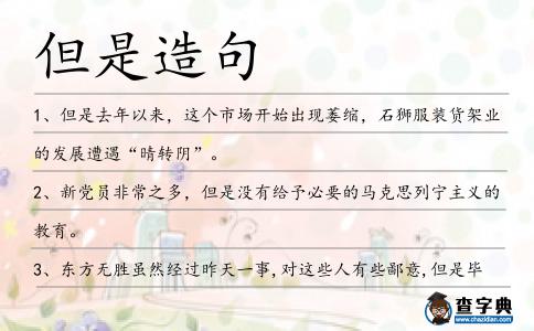 但是造句