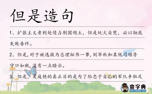 但是造句