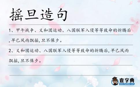 搖旦造句