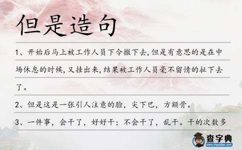 但是造句