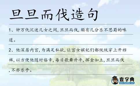 旦旦而伐造句
