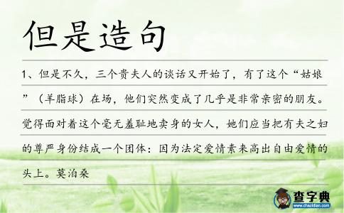 但是造句