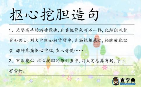 摳心挖膽造句