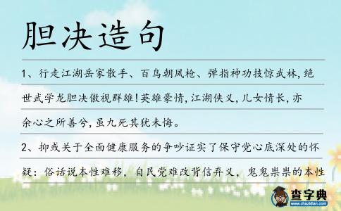 膽決造句