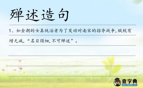 殫述造句