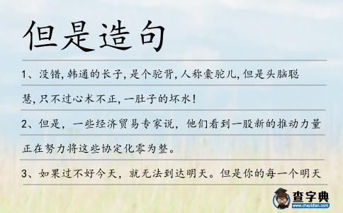 但是造句