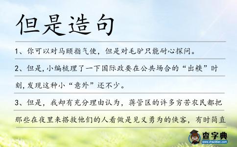 但是造句