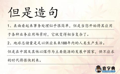 但是造句