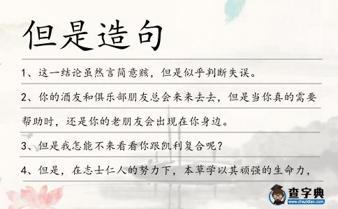 但是造句