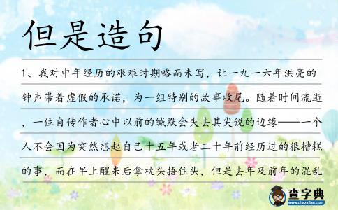 但是造句