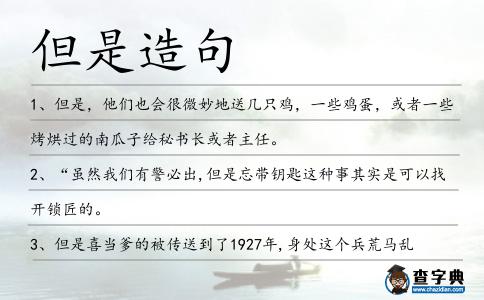 但是造句