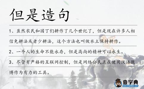 但是造句
